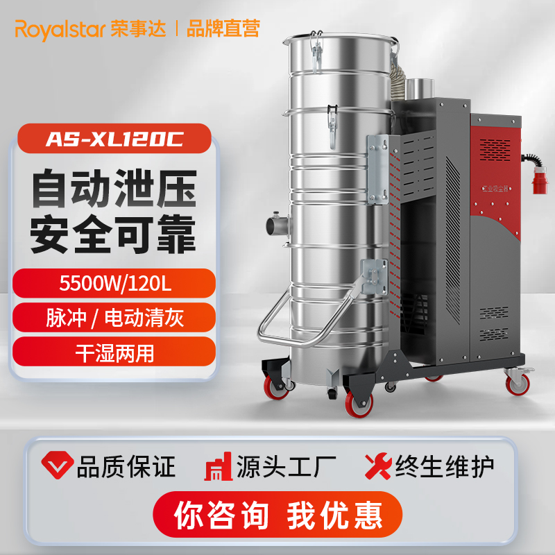 榮事達(dá)大功率工業(yè)吸塵器AS-XL120CC