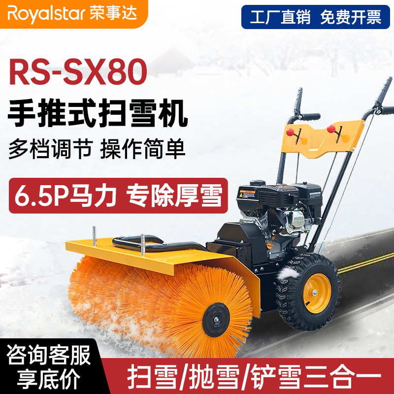 榮事達(dá)手推式掃雪機(jī)RS-SX80